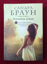 Пленница дождя