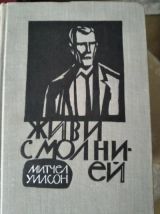 Живи с молнией