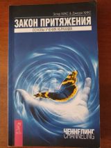 Закон Притяжения. Основы учения Абрахама
