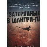 Затерянные в Шангри-Ла