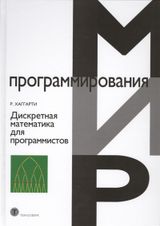Дискретная математика для программистов, 2ое издание