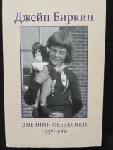Дневник обезьянки