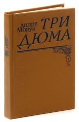 Три дюма