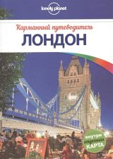 Карманный путеводитель Лондон