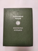 Поэтическая Россия