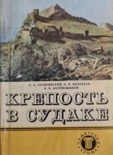 Крепость в Судаке
