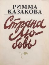 Страна - любовь