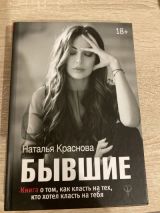 Бывшие. Книга о том, как класть на тех, кто хотел класть на тебя.