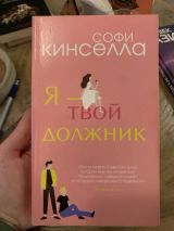 Я - твой должник