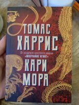 Кари Мора