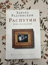 Распутин. День последний.