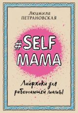 #SELFМама