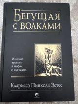 Бегущая с волками. Женский архетип в мифах и сказаниях