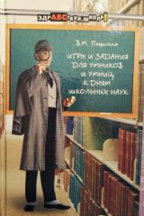 Игры и задания для умников и умниц к дням школьных наук