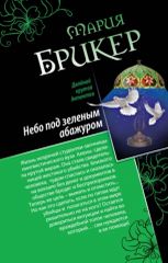 Небо под зеленым абажуром/ Изысканный адреналин