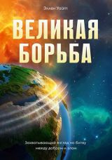 Великая борьба