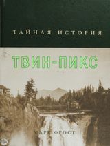 Тайная история Твин-Пикс