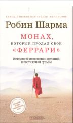 Монах, который продал свой ферари