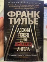 Адский поезд для красного ангела