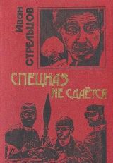 Спецназ не сдается