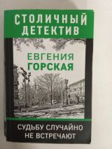 Судьбу случайно не встречают