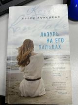 Лазурь на его пальцах