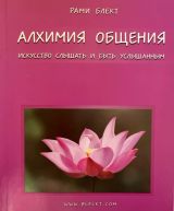 Алхимия общения