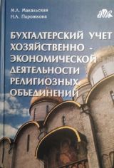 Бухгалтерский учет хозяйственно - экономической деятельности религиозных объединений
