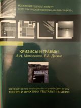 Кризисы и травмы