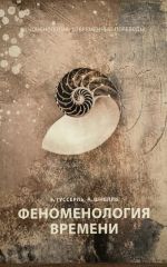 Феноменология времени