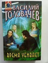 Время убивает