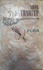 Гойя
