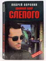 Двойной удар Слепого