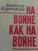 На войне как на войне