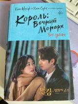 Король: Вечный монарх. Зов судьбы