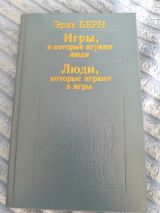 Игры, в которые играют люди. Люди, которые играют в игры.