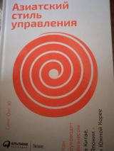 Азиатский стиль управления