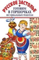 Готовим в горшочках по уникальным рецептам