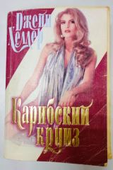 Карибский круиз