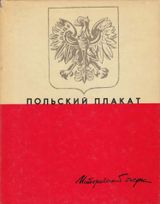 Польский плакат