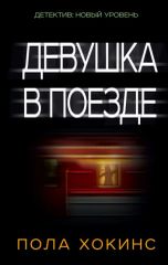 Девушка в поездка