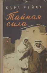 Тайная сила