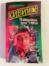 Псевдоним для героя