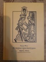 История проституции трех эпох