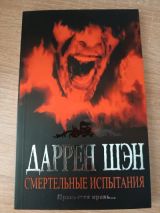 Смертельные испытания