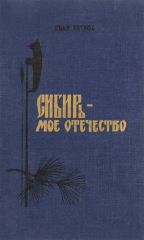 Сибирь – мое Отечество
