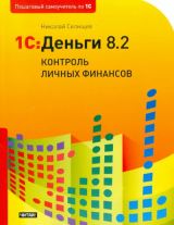 1С:Деньги 8.2 Контроль личных финансов
