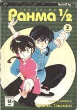 Ранма 1/2. Том 2