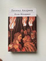 Иуда Искариот