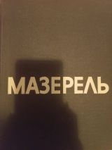 Мазерель